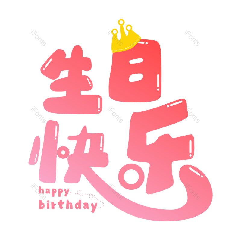 艺术字图片,卡通元素,生日快乐PNG,字体设计免抠素材